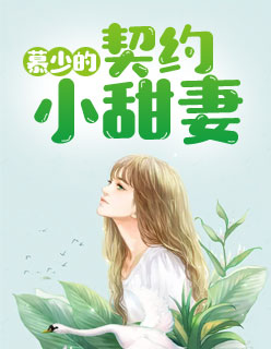 【主角戴雨潇慕冷睿】慕少的契约小甜妻txt全集阅读