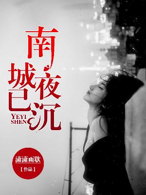 【主角苏难霍夜霖】南城夜已沉txt全集阅读