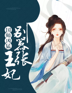 【主角赫连月宇文擎天】国师凶猛：王妃别嚣张txt全集阅读