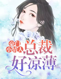 【主角慕瑾卿苏以晴】豪门小情人：总裁好凉薄txt全集阅读