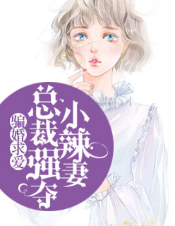 【主角秦昊苏小落】骗婚求爱：总裁强夺小辣妻txt全集阅读