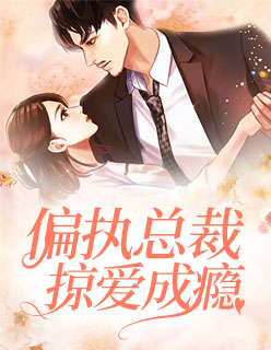 【妙手作家冬雪花】偏执总裁掠爱成瘾txt全集阅读