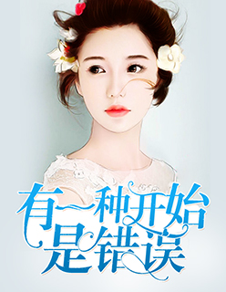 【主角顾盛夏傅念琛】有一种开始是错误txt全集阅读