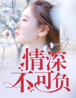 【主角沈斯曼聂思聪】情深不可负txt全集阅读