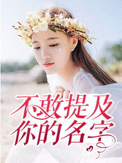 【主角周以航芮昕】不敢提及你的名字txt全集阅读