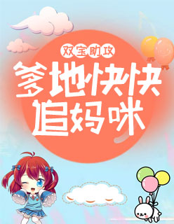 【主角叶心白陆爵风】双宝助攻：爹地快快追妈咪txt全集阅读