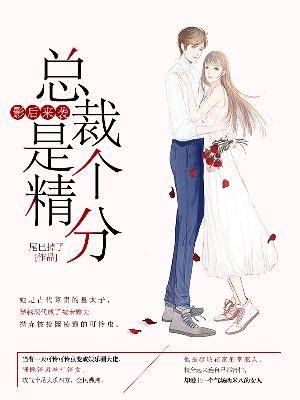 【主角景歌霍东决】影后来袭：总裁是个精分txt全集阅读