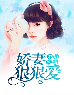 【主角刘安苏雯静】婚后风流：娇妻狠狠爱txt全集阅读