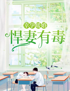 【主角顾瑾年商祁华】幸孕暖婚：悍妻有毒txt全集阅读