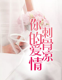 【主角秦峫胡杨】你的爱情刺骨凉txt全集阅读