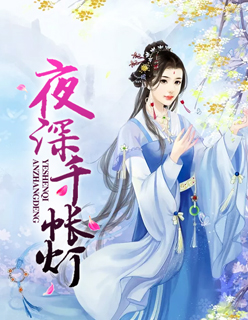 【主角莫夕柔慕云景】夜深千帐灯txt全集阅读