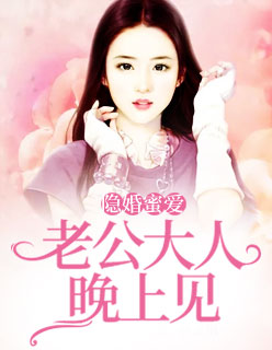 【主角苏清婉唐慕安】隐婚蜜爱，老公大人晚上见txt全集阅读