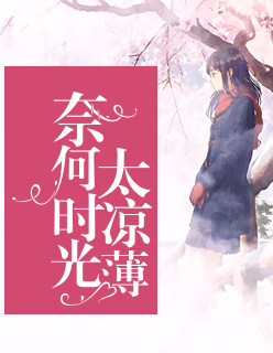 【主角张昕薇徐璐】奈何时光太凉薄txt全集阅读