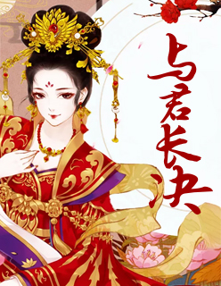 【主角温忱苏蕙】与君长决txt全集阅读