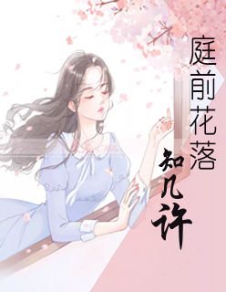 【主角顾洛洛许知庭】庭前花落知几许txt全集阅读