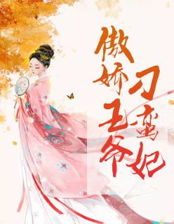 【主角凌七七楚霆翊】傲娇王爷刁蛮妃txt全集阅读