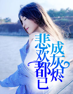 【主角纪辰颜溪】悲欢都已成灰烬txt全集阅读