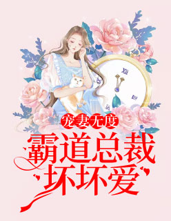 【主角方天胤张七月】宠妻无度：霸道总裁坏坏爱txt全集阅读