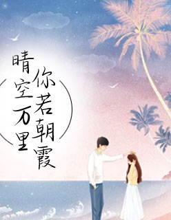 【主角顾时年叶轻轻】晴空万里，你若朝霞txt全集阅读