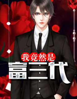 【主角秦奋孟汝嫣】我竟然是富三代txt全集阅读
