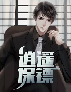 【主角苏灿木槿】逍遥保镖txt全集阅读