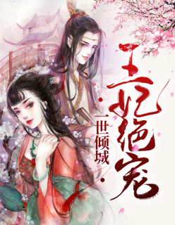【主角无双萧君奕】一世倾城：王妃绝宠txt全集阅读