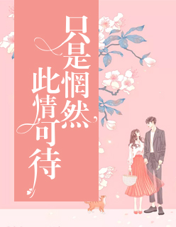 【主角云初锦墨幽寒】此情可待，只是惘然txt全集阅读