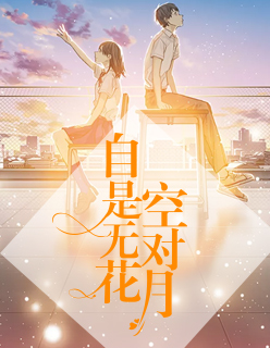 【主角郁南烟季天宇】自是无花空对月txt全集阅读