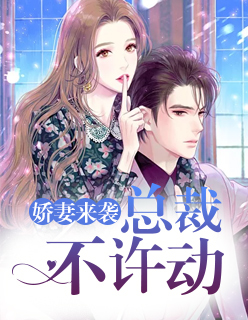 【主角慕时年顾言溪】娇妻来袭：总裁，不许动！txt全集阅读