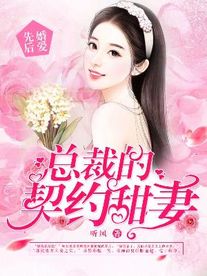 【主角宋思煜顾初夏】先婚后爱：总裁的契约甜妻txt全集阅读