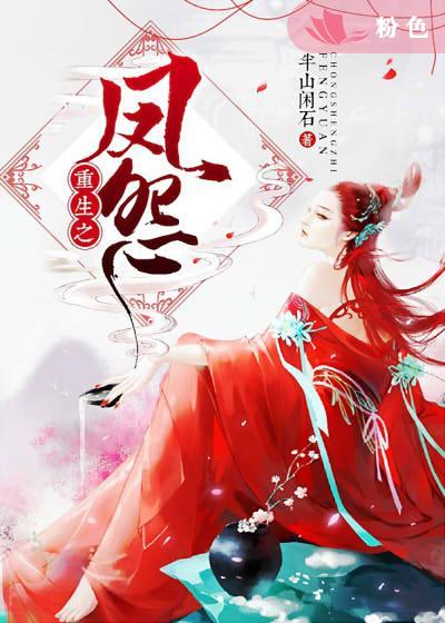 【主角苏莹苏梓婳】重生之凤怨txt全集阅读