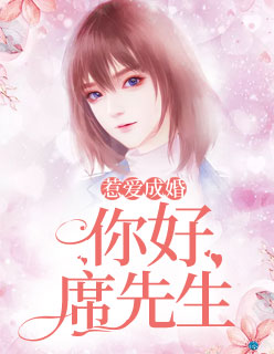 【主角席千璟乔薇】惹爱成婚：你好，席先生txt全集阅读