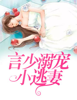 【主角莫君兮言知临】言少溺宠小逃妻txt全集阅读