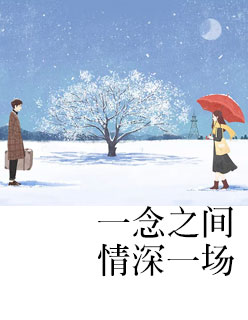 【主角庄逸阳林靖雯】一念之间，情深一场txt全集阅读