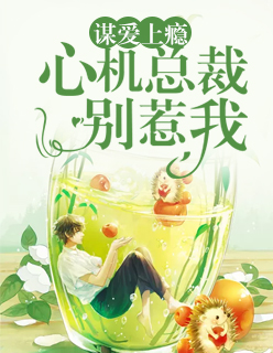 【主角温婉穆郁修】谋爱上瘾：心机总裁别惹我txt全集阅读