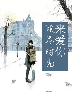 【主角白雅白司辰】倾尽时光来爱你txt全集阅读