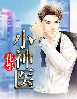 【妙手作家EX咖喱棒】花都神医txt全集阅读