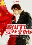 【主角周锋叶清萱】都市灵纹师txt全集阅读