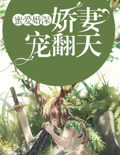 【主角秦轻予沈砚】蜜爱婚深：娇妻宠翻天txt全集阅读