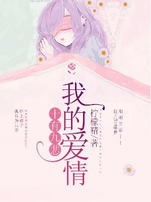 【主角何蓝姗顾亦辰】我的爱情十有九悲txt全集阅读