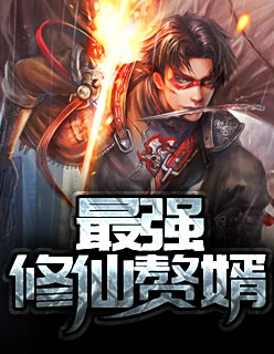 【妙手作家大福喵】最强修仙赘婿txt全集阅读