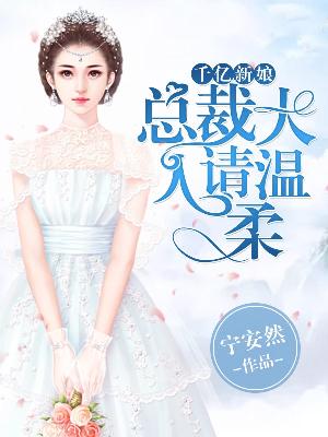 【主角席晨瀚雨小乔】千亿新娘，总裁大人请温柔txt全集阅读