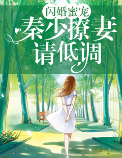 【主角沈吉祥秦楚琛】闪婚蜜宠：秦少撩妻请低调txt全集阅读