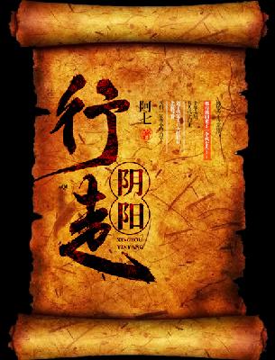 【主角李初九王小龙】行走阴阳txt全集阅读