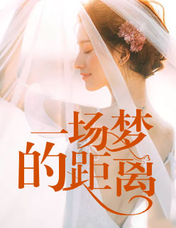 【主角慕景离顾林依】一场梦的距离txt全集阅读