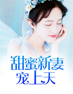 【主角林夏霍锦瑜】甜蜜新妻宠上天txt全集阅读