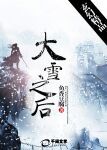 【主角温良徐念凉】大雪之后txt全集阅读