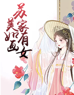 【妙手作家莙桐】苏家有女美如画txt全集阅读