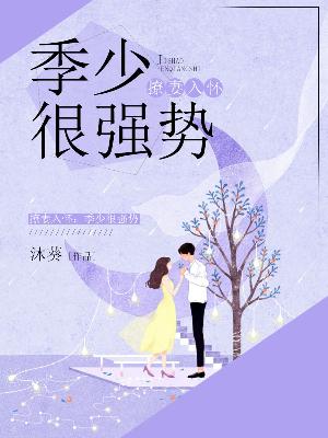 【妙手作家沐葵】撩妻入怀：季少很强势txt全集阅读