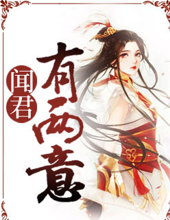 【主角沐若止莫少帆】闻君有两意txt全集阅读
